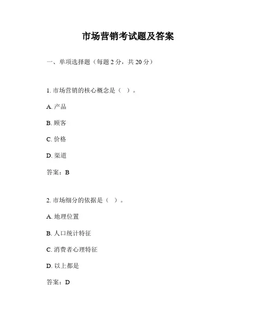 市场营销考试题及答案