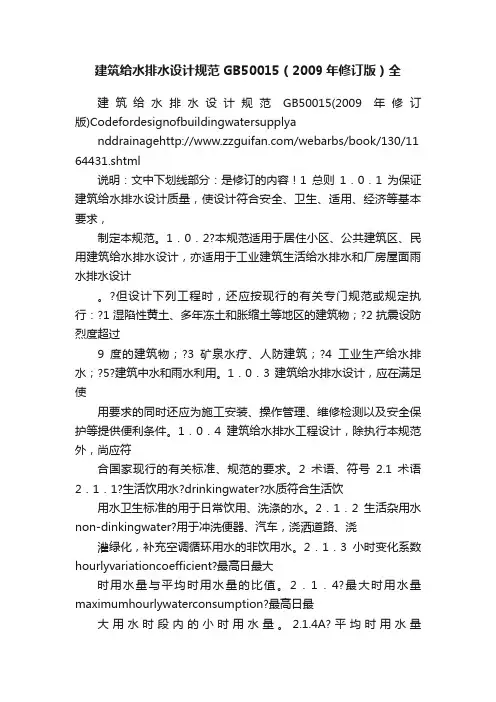 建筑给水排水设计规范GB50015（2009年修订版）全