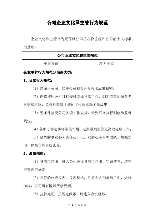 公司企业文化及主管行为规范