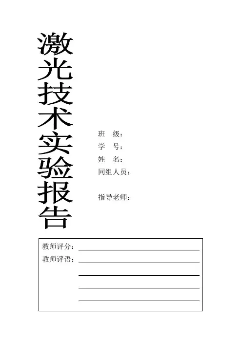激光技术系列实验-实验报告