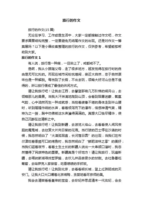 旅行的作文（15篇）