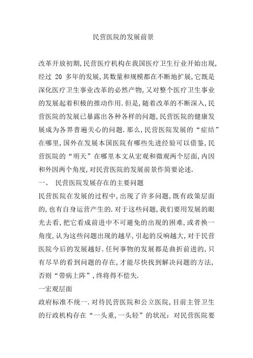 民营医院的发展前景
