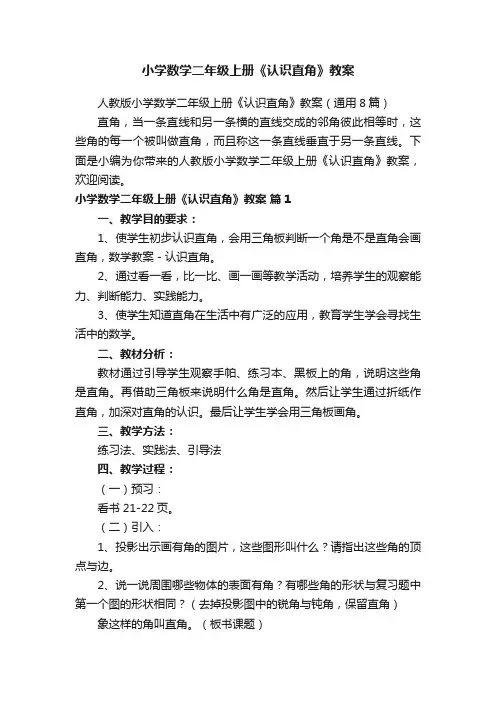 小学数学二年级上册《认识直角》教案