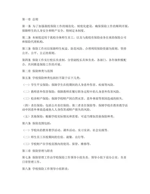 小学保险工作管理制度