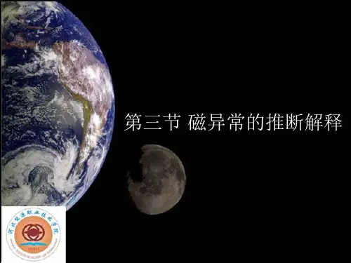 第三节 磁异常的推断解释