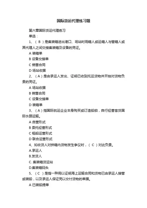 国际货运代理练习题
