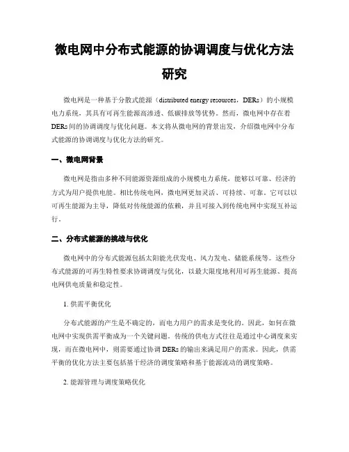 微电网中分布式能源的协调调度与优化方法研究