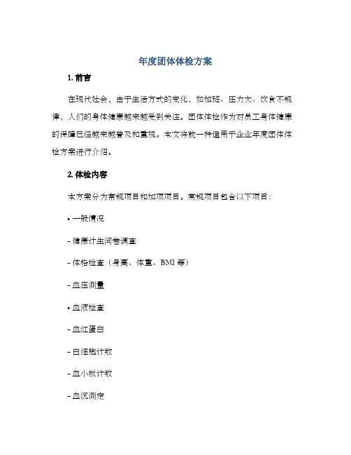 年度团体体检方案