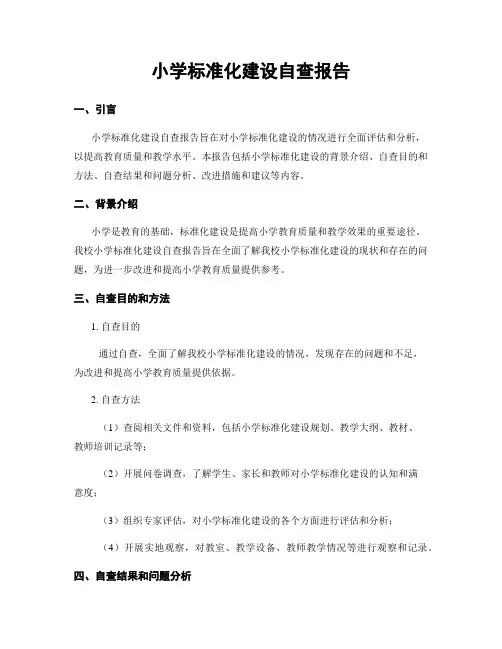 小学标准化建设自查报告