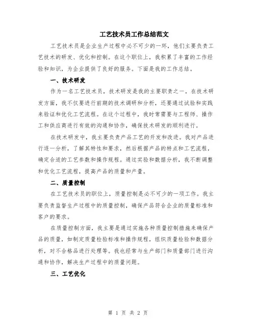 工艺技术员工作总结范文