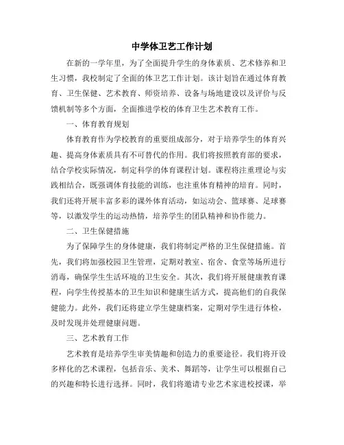 中学体卫艺工作计划