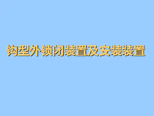 钩型外锁闭装置及安装