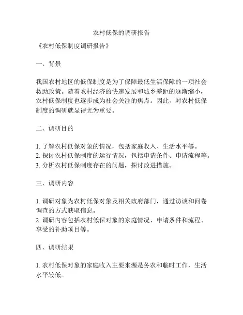 农村低保的调研报告