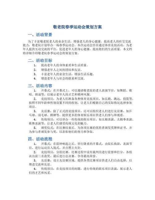 敬老院春季运动会策划方案
