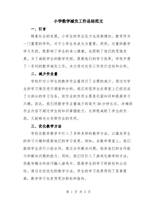 小学数学减负工作总结范文