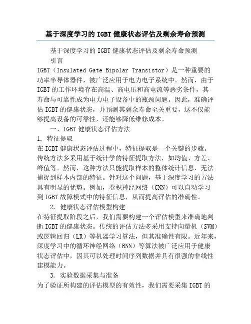 基于深度学习的IGBT健康状态评估及剩余寿命预测
