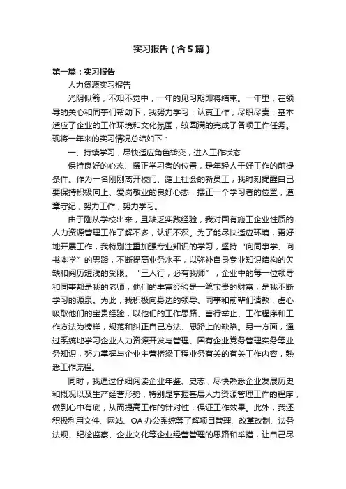 实习报告（含5篇）
