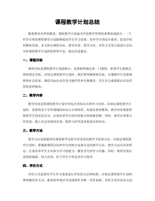 课程教学计划总结