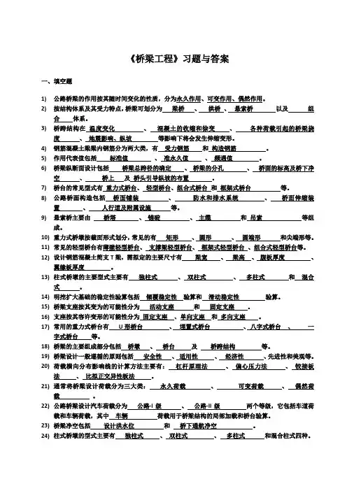 桥梁工程考试复习必备习题及答案