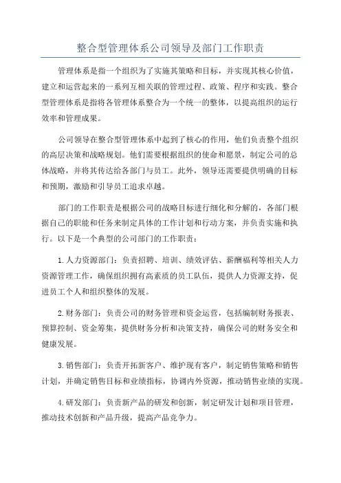 整合型管理体系公司领导及部门工作职责