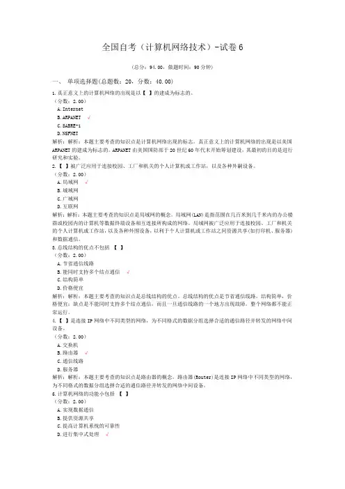全国自考(计算机网络技术)-试卷6