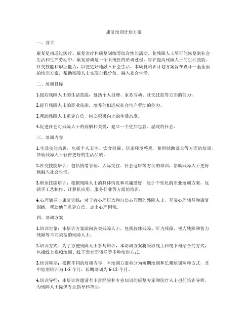康复培训计划方案