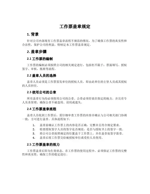 工作票盖章规定