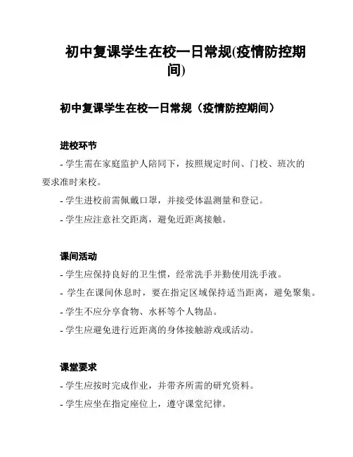 初中复课学生在校一日常规(疫情防控期间)