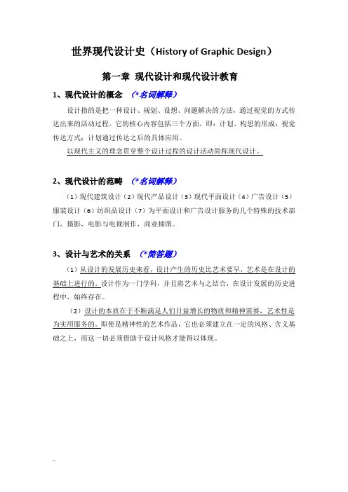 世界现代设计史(考研重点笔记整理)