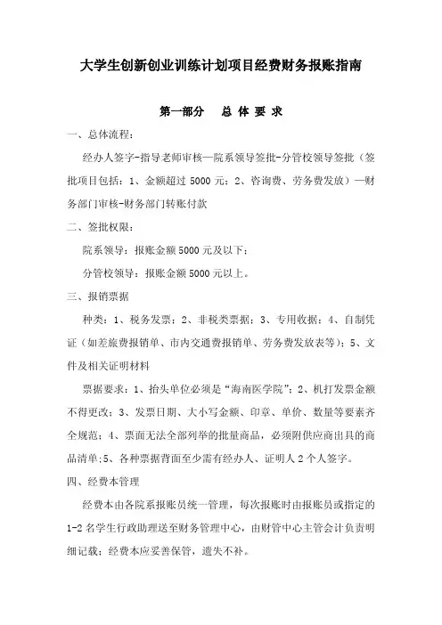 大学生创新创业训练计划项目经费财务报账指南