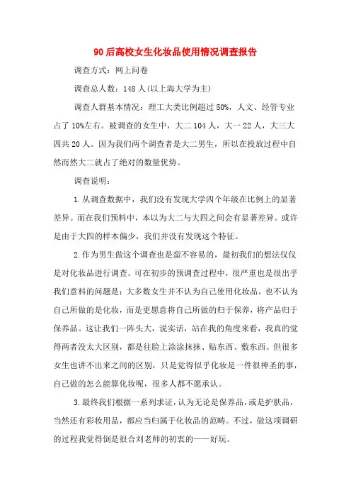 90后高校女生化妆品使用情况调查报告