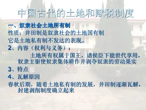 高中历史：中国古代的土地和赋税制度教学课件