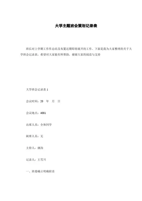 大学主题班会策划记录表