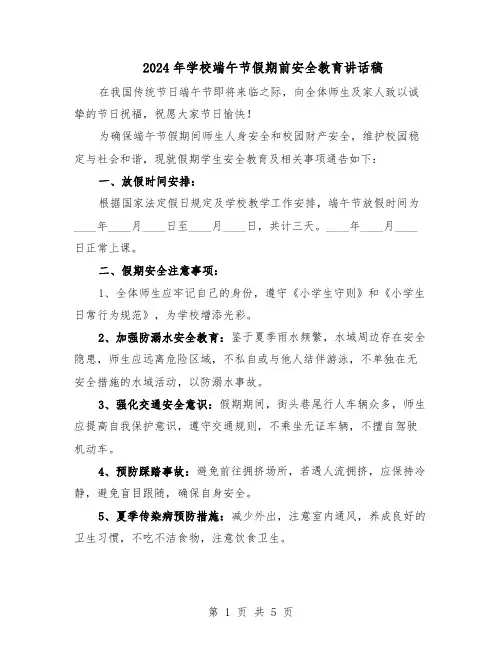 2024年学校端午节假期前安全教育讲话稿（三篇）