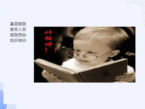 医院医务人员医院感染知识培训
