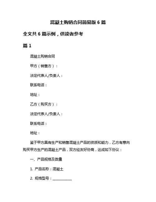 混凝土购销合同简易版6篇