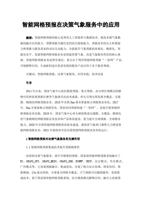 智能网格预报在决策气象服务中的应用