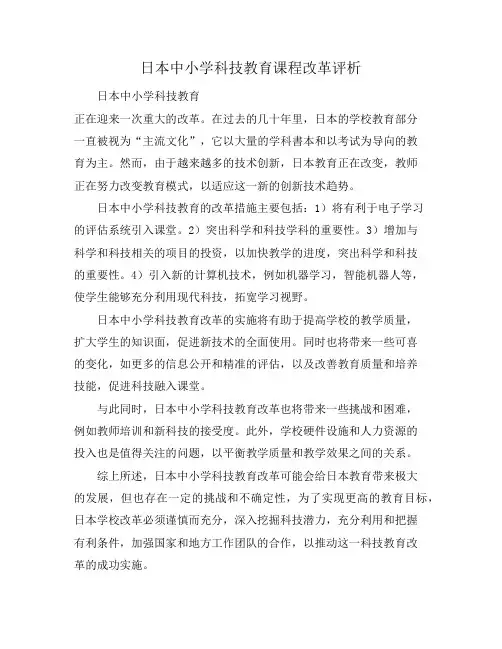 日本中小学科技教育课程改革评析