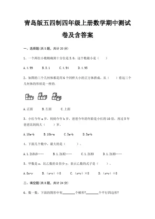 青岛版五四制四年级上册数学期中测试卷及含答案(完整版)