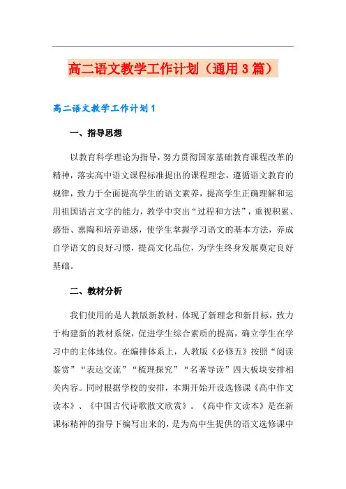 高二语文教学工作计划(通用3篇)
