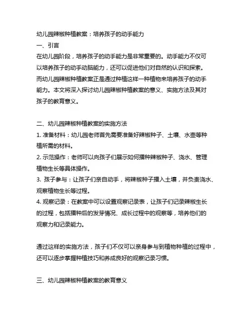幼儿园辣椒种植教案：培养孩子的动手能力