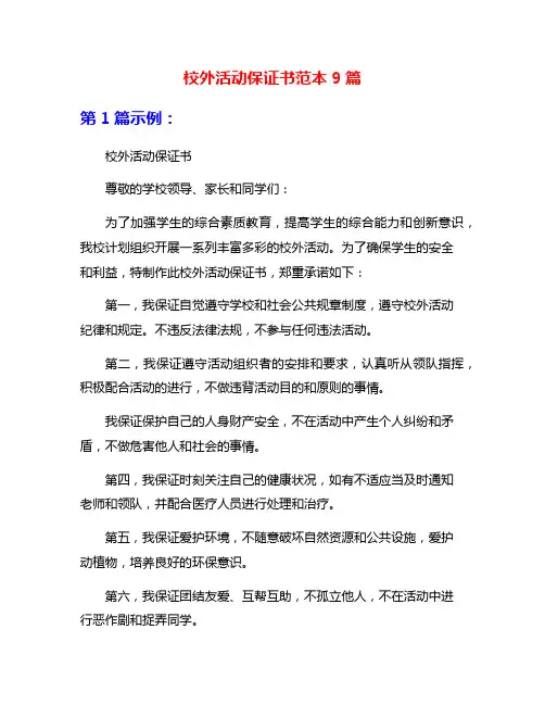 校外活动保证书范本9篇