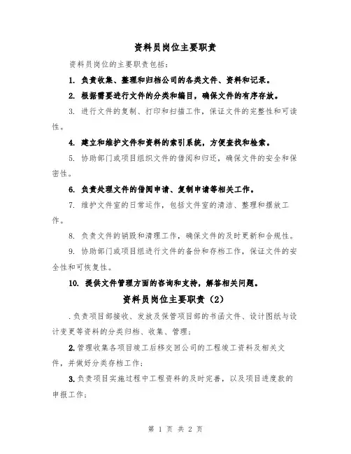 资料员岗位主要职责(3篇)