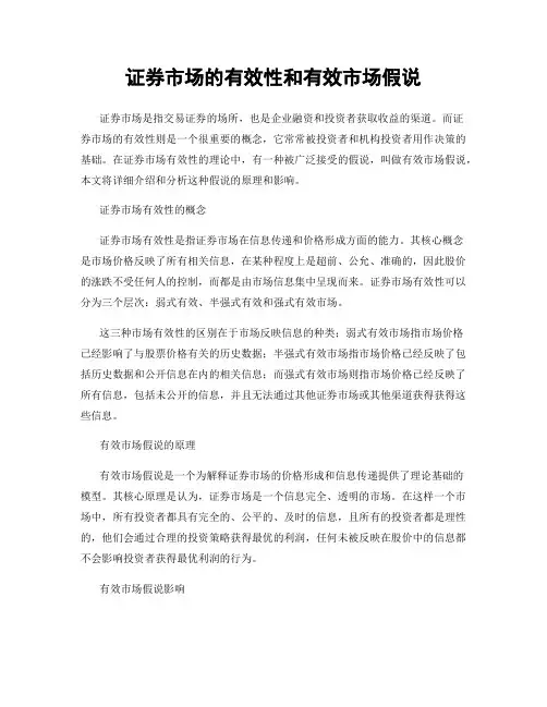 证券市场的有效性和有效市场假说