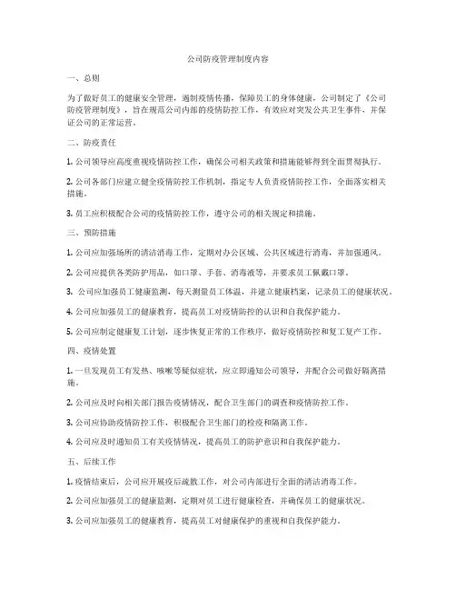 公司防疫管理制度内容