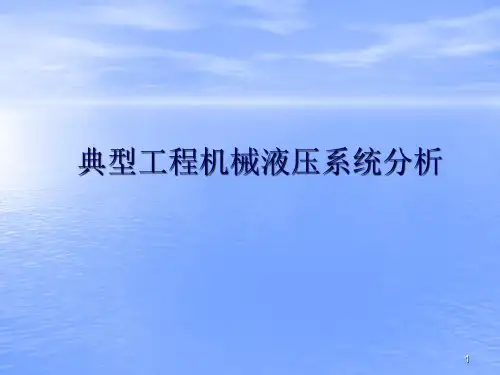 典型工程机械液压系统分析