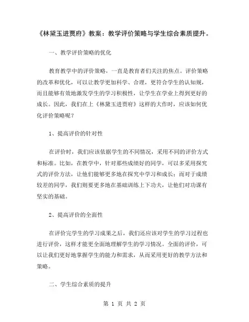 《林黛玉进贾府》教案：教学评价策略与学生综合素质提升