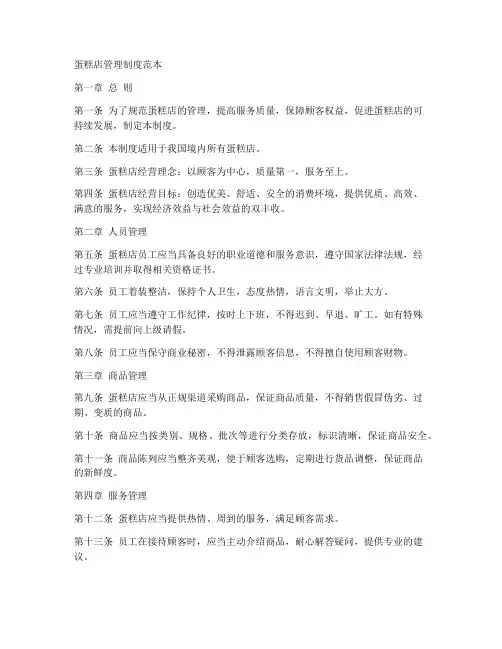 蛋糕店管理制度范本