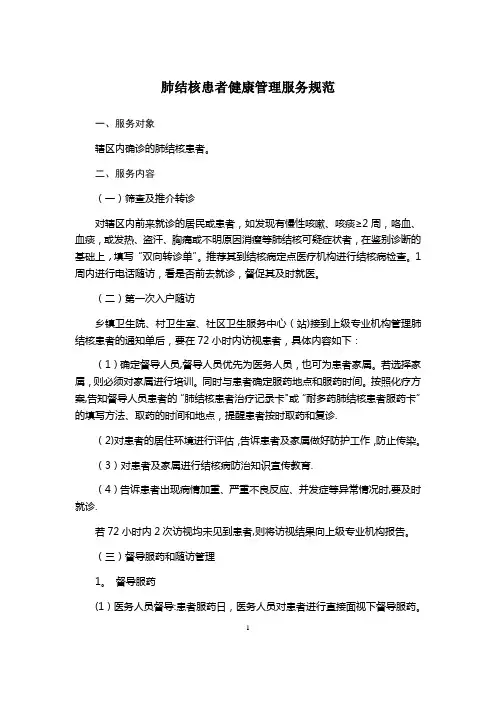 结核病患者健康管理服务规范