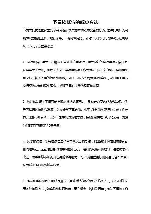 下属软抵抗的解决方法